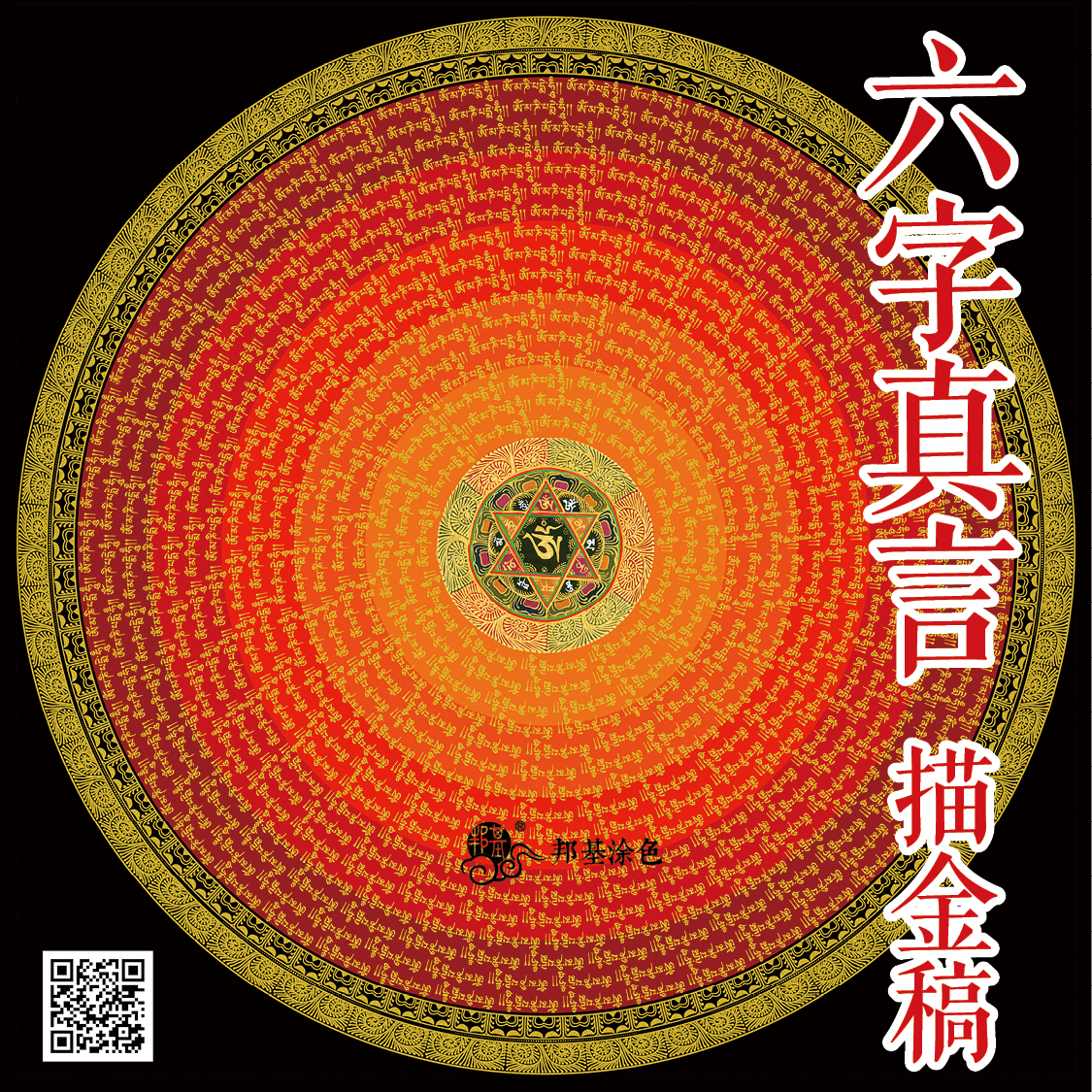 唐卡描金六字真言咒轮画稿 六字大明咒 |咒轮线稿diy手绘唐卡