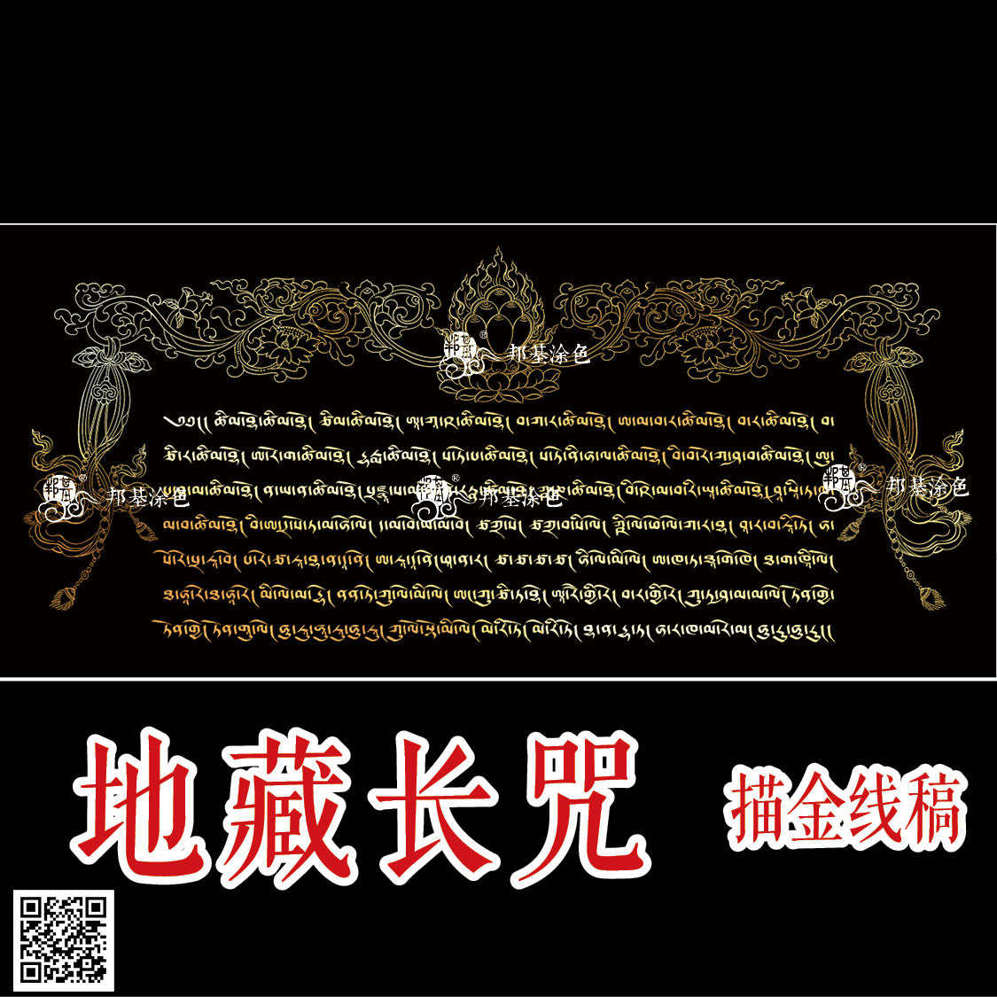 地藏长咒 唐卡描金 DIY手绘自己画唐卡 装饰画