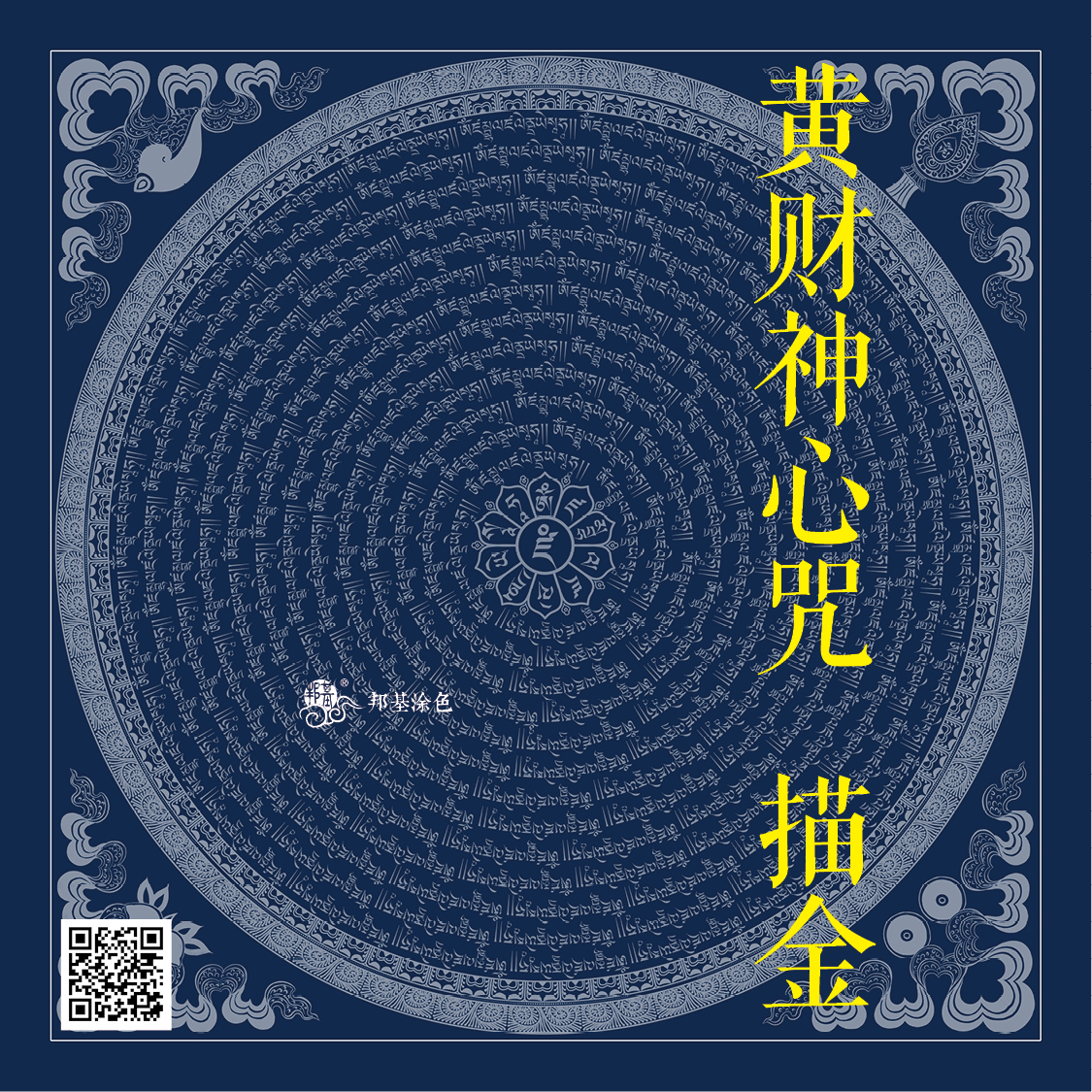 唐卡描金 黄财神心咒 描金 唐卡涂色  DIY手绘 自己画唐卡 装饰画