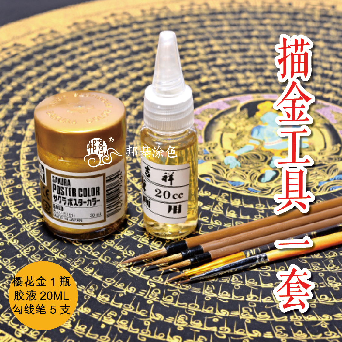 樱花金唐卡描金工具套装