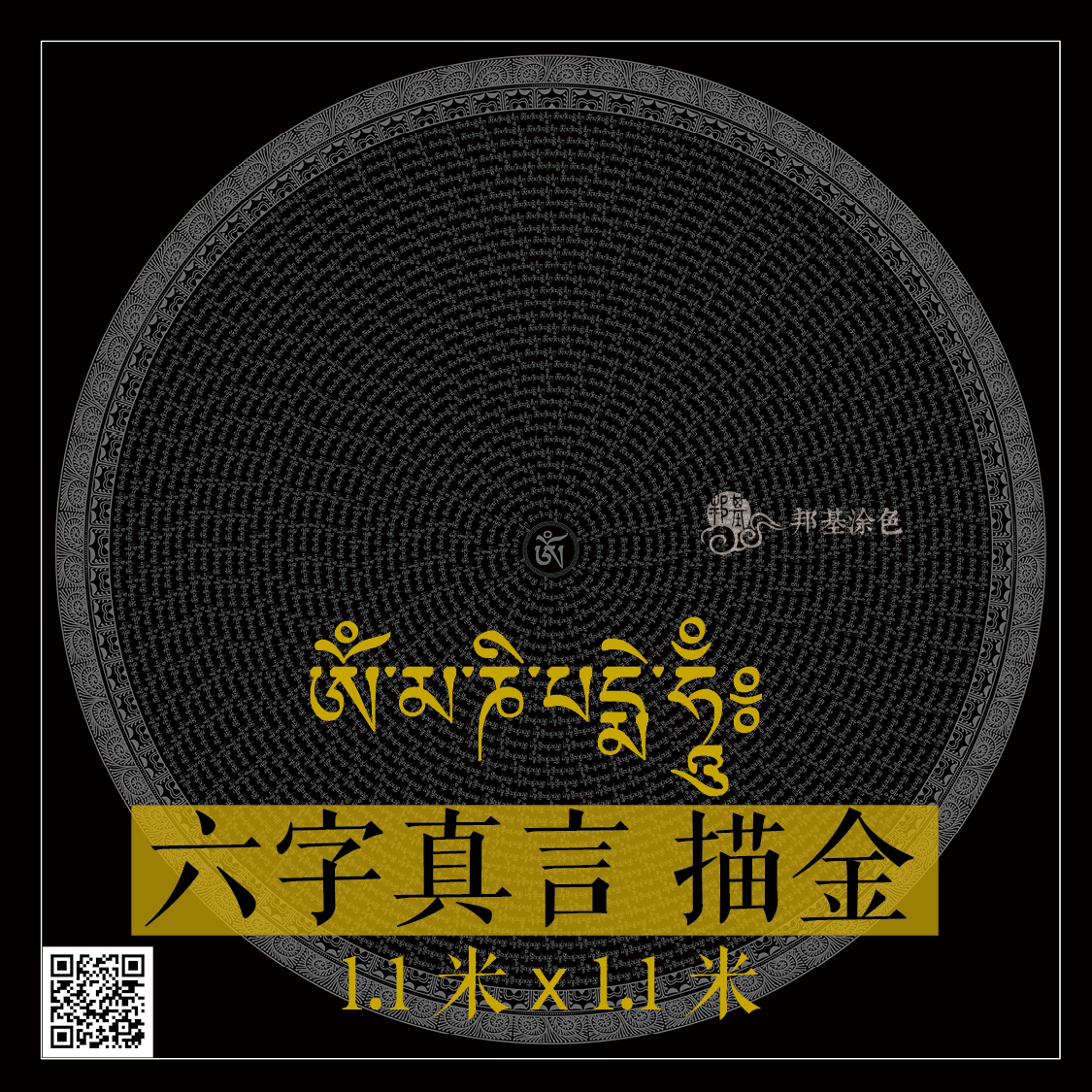 六字真言描金 唐卡涂色 唐卡描金  1.1米 33圈版 六字大明咒