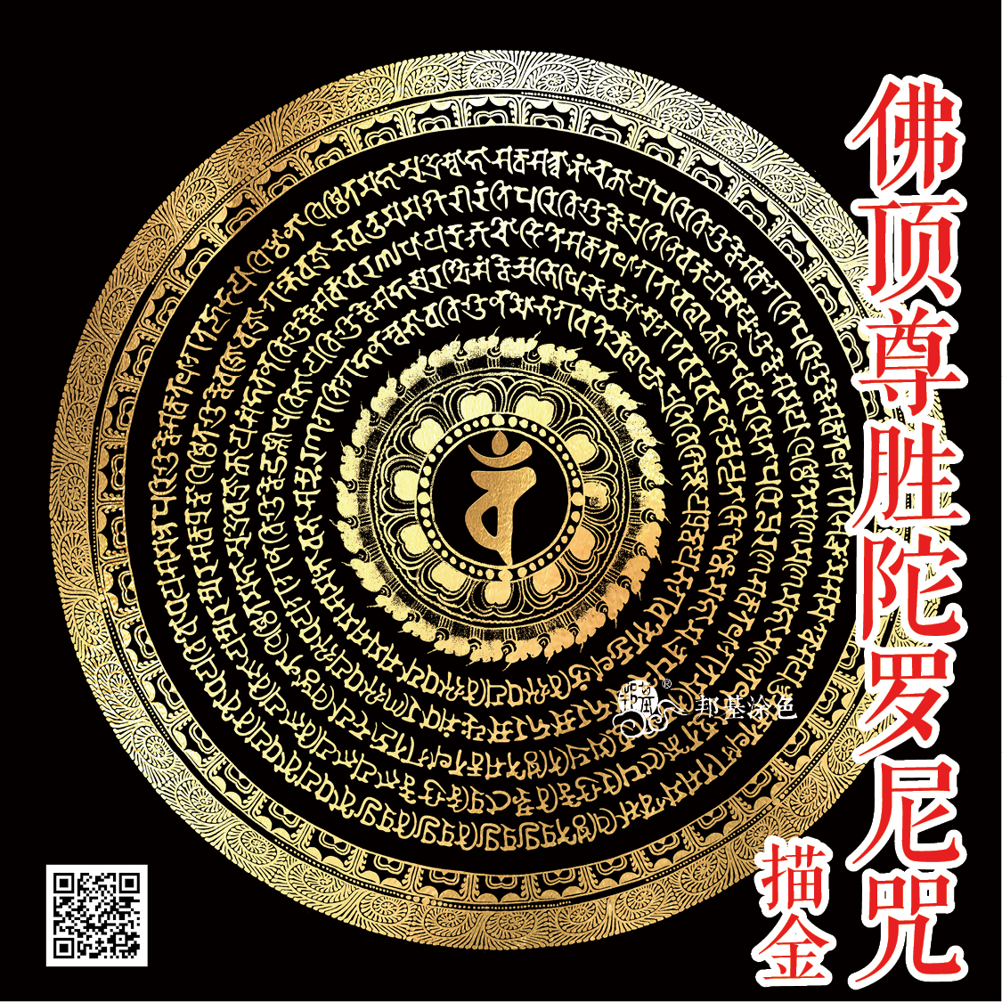 唐卡描金 佛顶尊胜陀罗尼咒  梵文描金DIY手绘自己画唐卡