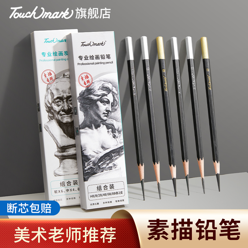泰驰马克Touchmark素描铅笔绘画炭笔软中硬速写美术生专用素描笔