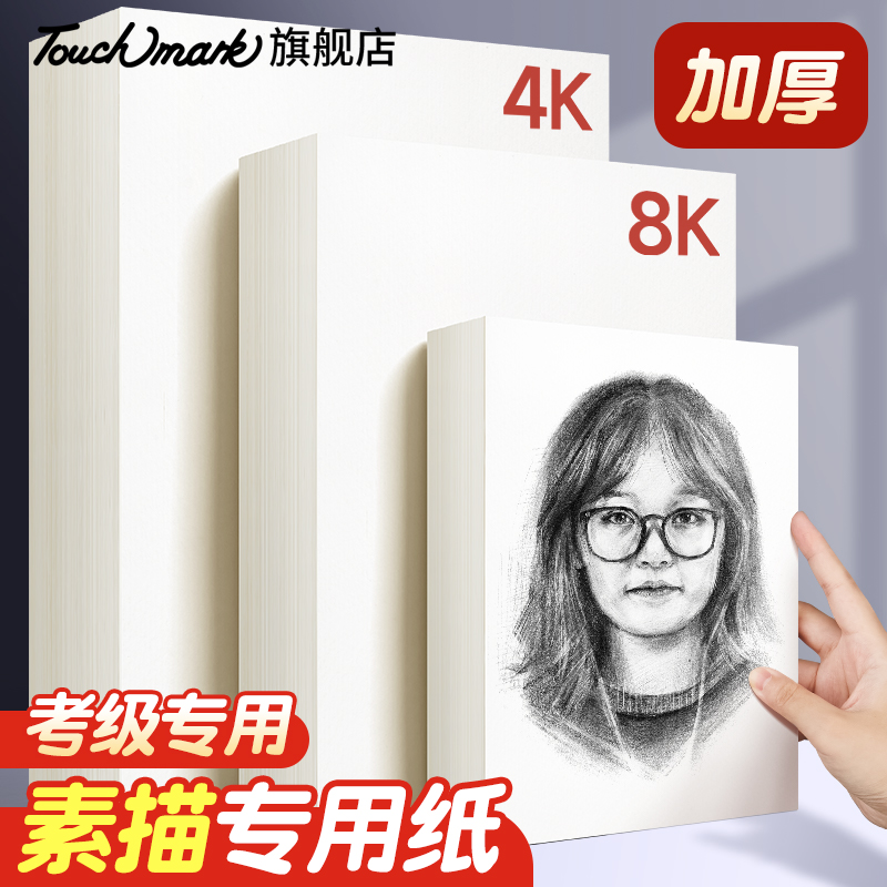 泰驰马克Touchmark 8k4k素描美术生专用手抄报专用绘画铅笔画白纸