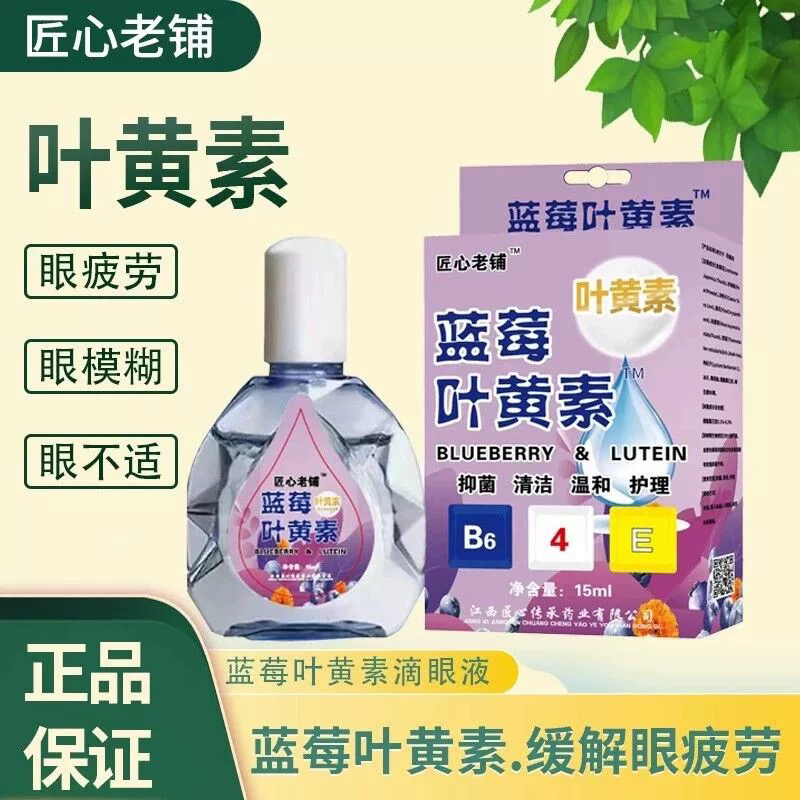 【好物分享】眼睛痒模糊眼老花眼叶黄素滴眼液抑菌液滴水疲劳近视