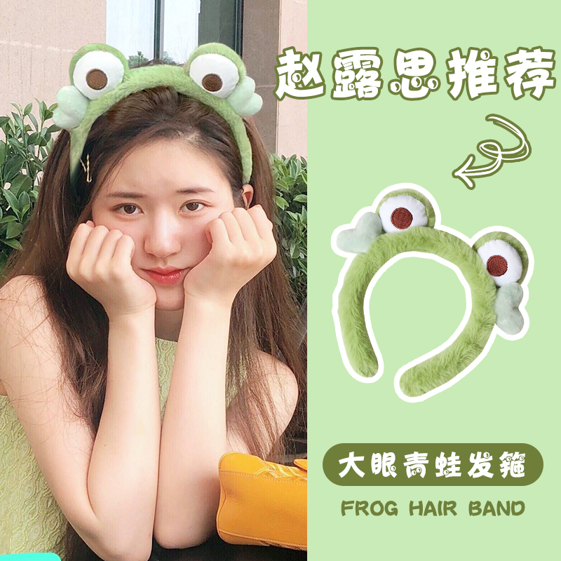 【首单0.01】赵露思同款绿色大眼睛青蛙发箍毛茸ins风可爱洗脸头箍