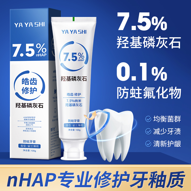 7.5%纳米羟基磷灰石牙膏密集修护防蛀洁白去黄口气清新牙周龈护理