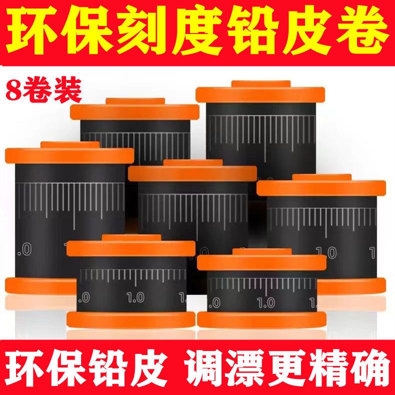 【首单0.01】8卷装环保刻度铅皮卷克度铅坠快速铅刻度铅散装钓鱼铅
