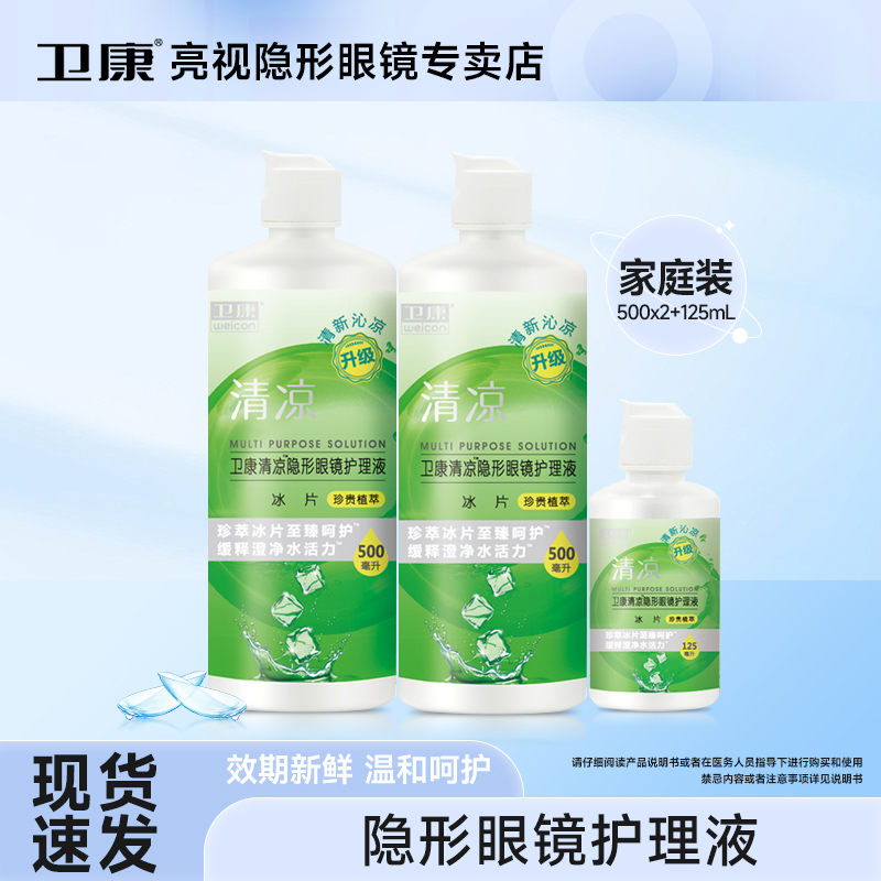 卫康清凉隐形眼镜护理液500ml*2+125ml家庭旅行组合装美瞳药水