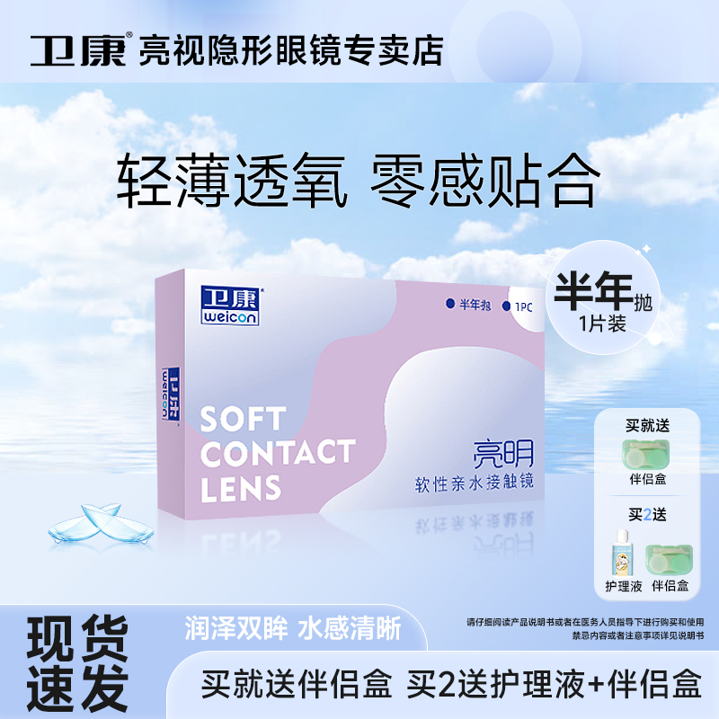 卫康亮明隐形近视眼镜半年抛1片清晰水润隐形眼镜透明片蓝片