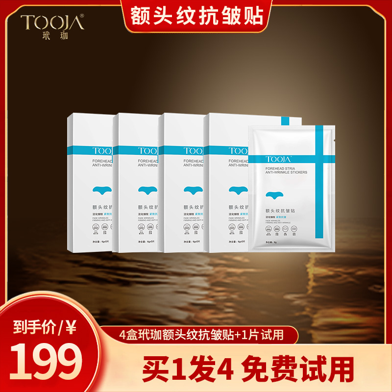 【十周年钜惠】玳珈额头纹抗皱贴 淡化细纹 紧致抗皱