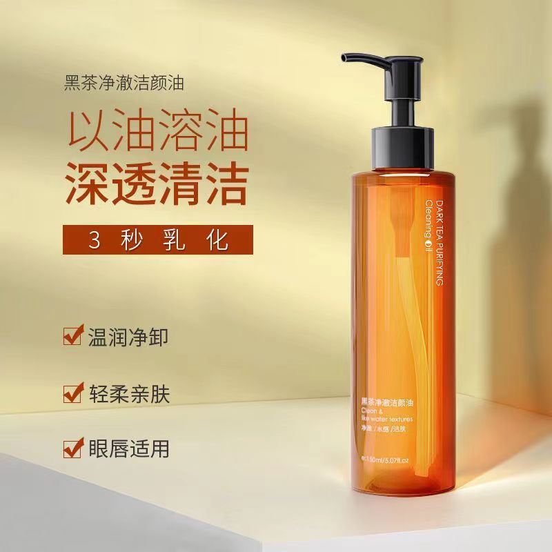 【便宜实惠】经典黑茶净澈洁颜卸妆油温和舒适清香味道补水保湿学