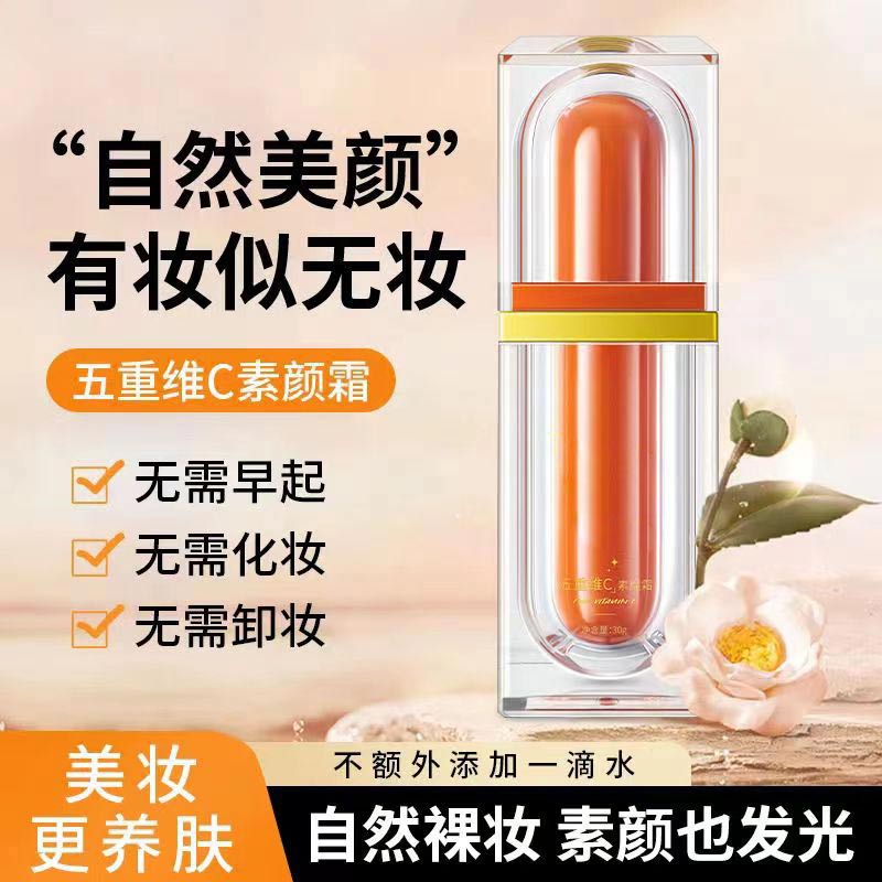【清香款式】经典五重维C素颜霜滋润肌肤补水保湿持久留香学生党