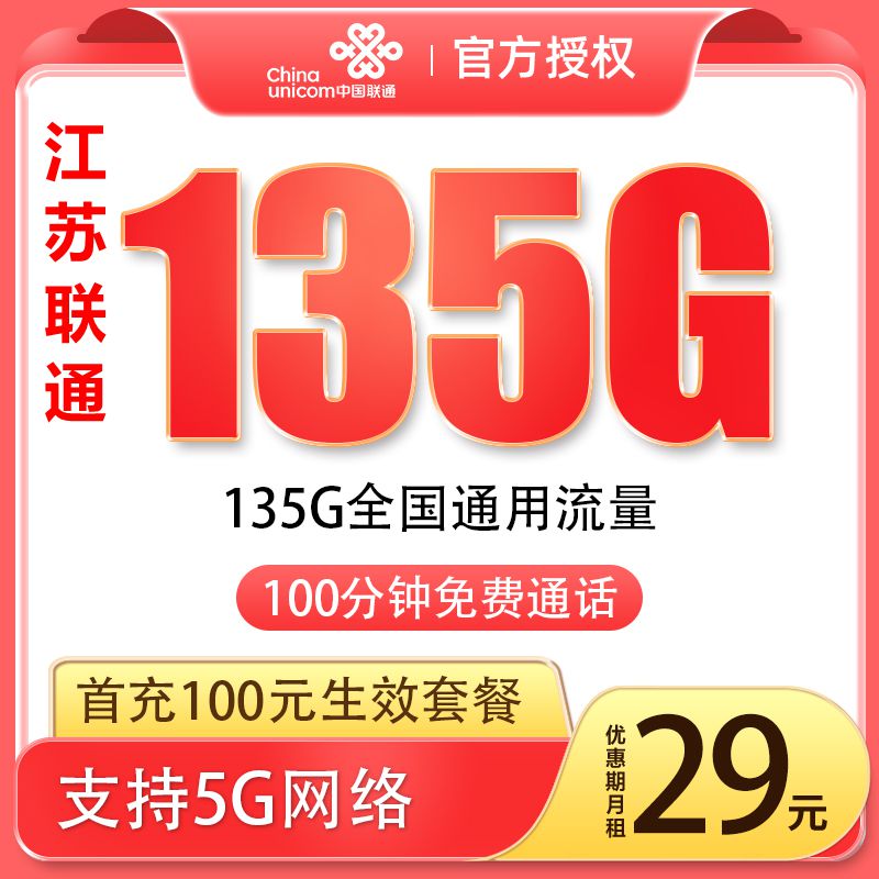 江苏联通大王卡29元流量卡上网卡低月租大流量高速不限速全国通用