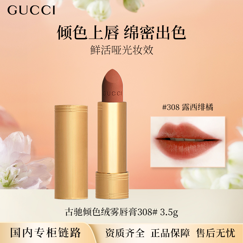 【国内专柜版】Gucci/古驰倾色绒雾唇膏308露西绯橘 3.5g 正装口红