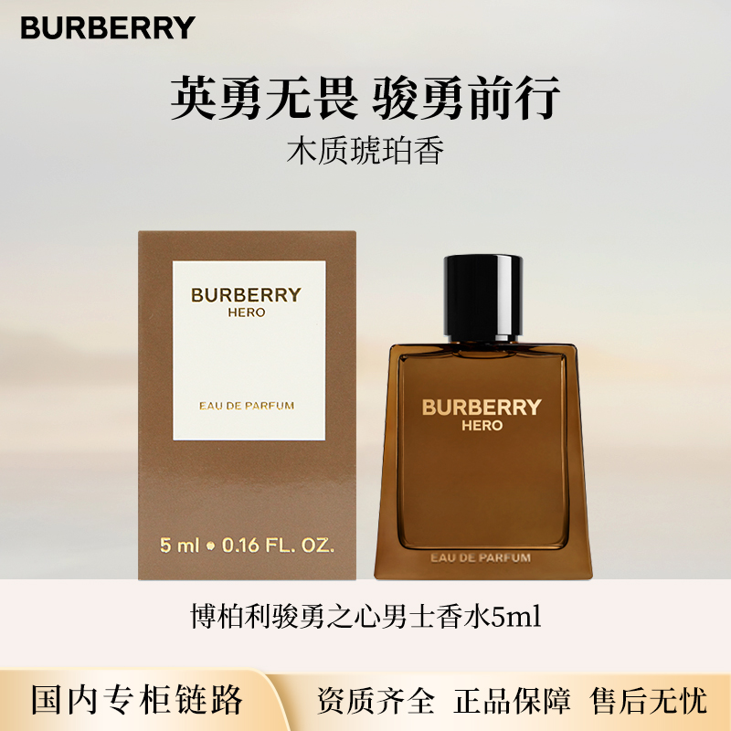 BURBERRY/博柏利骏勇之心男士香水Hero5ml 小样Q版无喷头