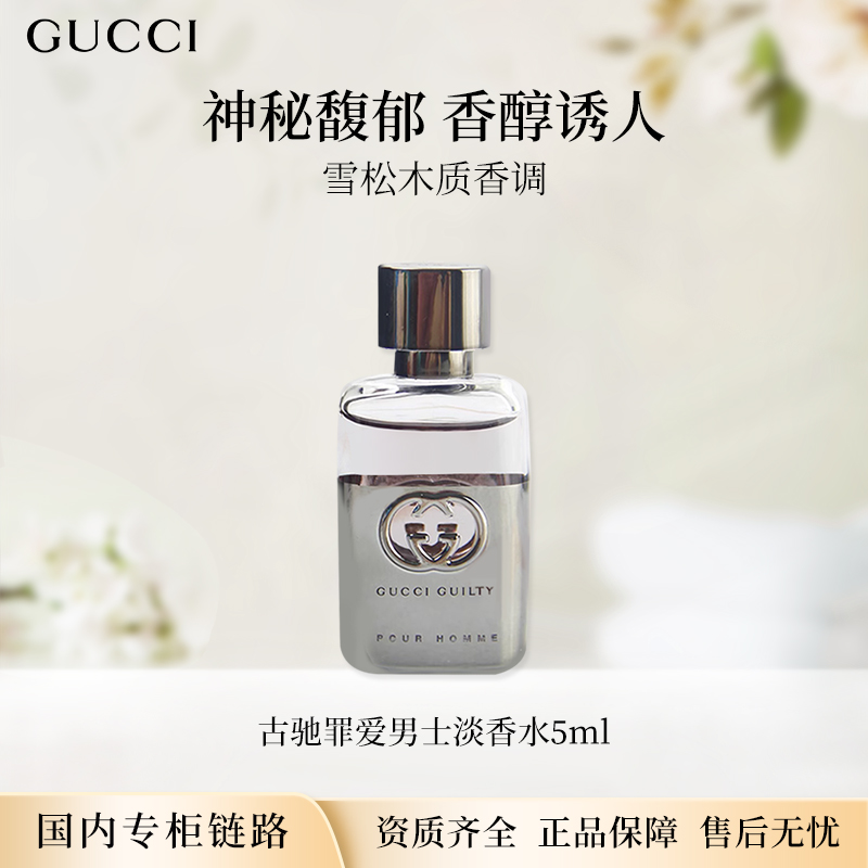 古驰罪爱男士淡香水5ml EDT无喷头点涂式专柜中小样