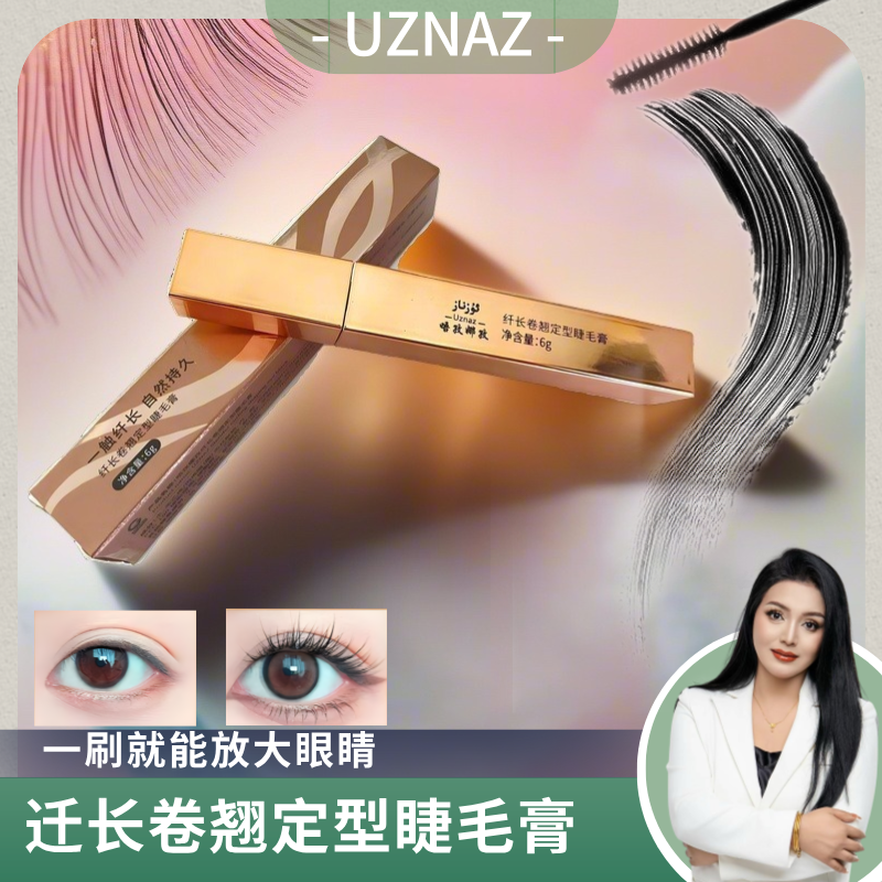 【升级爆款】UZNAZ纤长卷翘定型睫毛膏