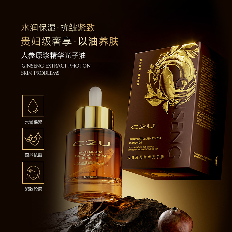 C2U人参原浆精华光子油抗皱淡纹提拉紧致提亮肤色滋润焕亮精华油
