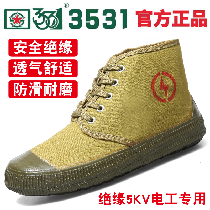 正品3531电工专用绝缘鞋工作鞋5KV防滑耐磨帆布鞋劳保鞋胶鞋高帮