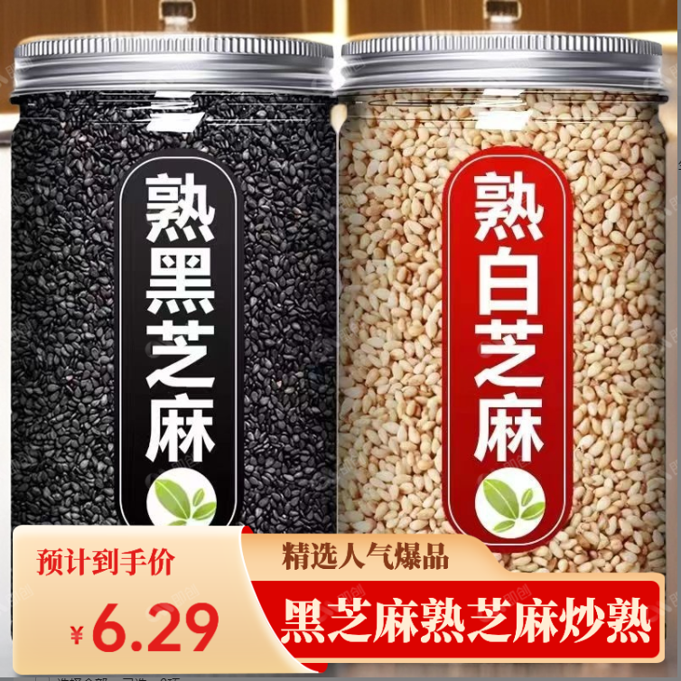 炒熟黑芝麻批发熟白芝麻密封储存芝麻炒熟农家无沙干净开罐即食用