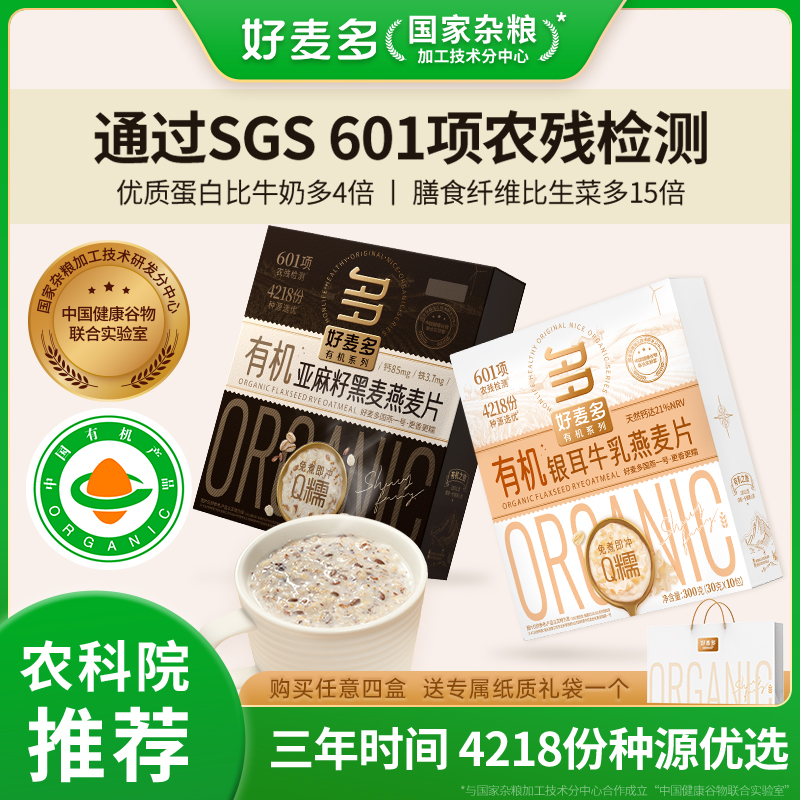 【赠礼袋】好麦多有机银耳牛乳/亚麻籽黑麦燕麦片Q糯美味农科院推荐