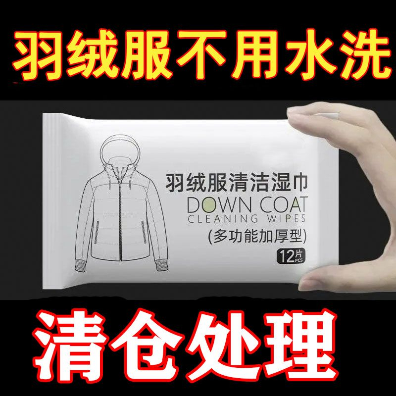 【厂家直销】洗羽绒服清洗湿巾免洗羽绒服干洗剂清洁去污神器清洗剂