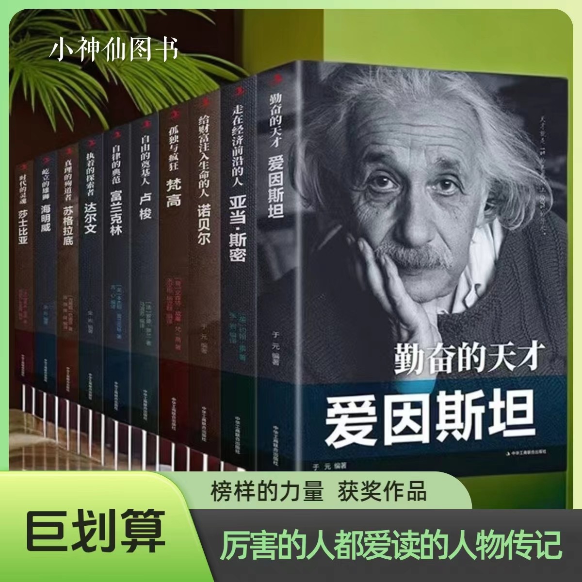 苏格拉底爱因斯坦科学家中外历史著名人物传记诺贝尔奖理论励志