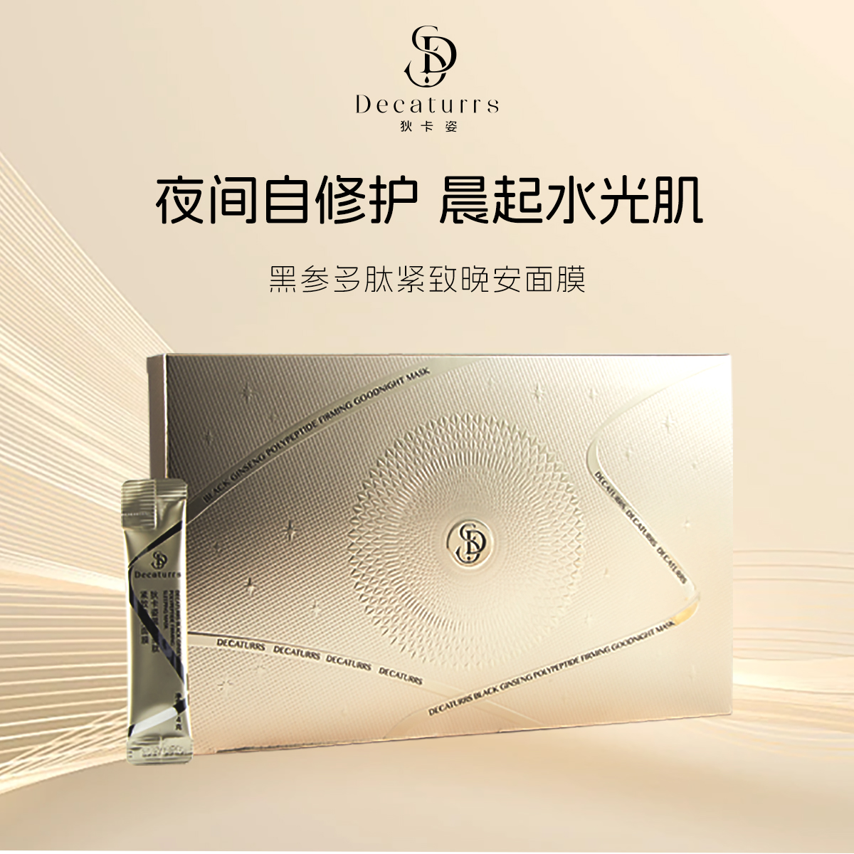 狄卡姿黑参多肽抗皱紧致护肤保湿养肤免洗晚安面膜拍一发五ZS1