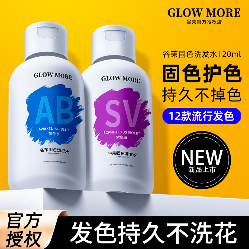 GLOW MORE/谷茉固色洗发水补护色锁色粉色蓝红灰紫去黄洗发水