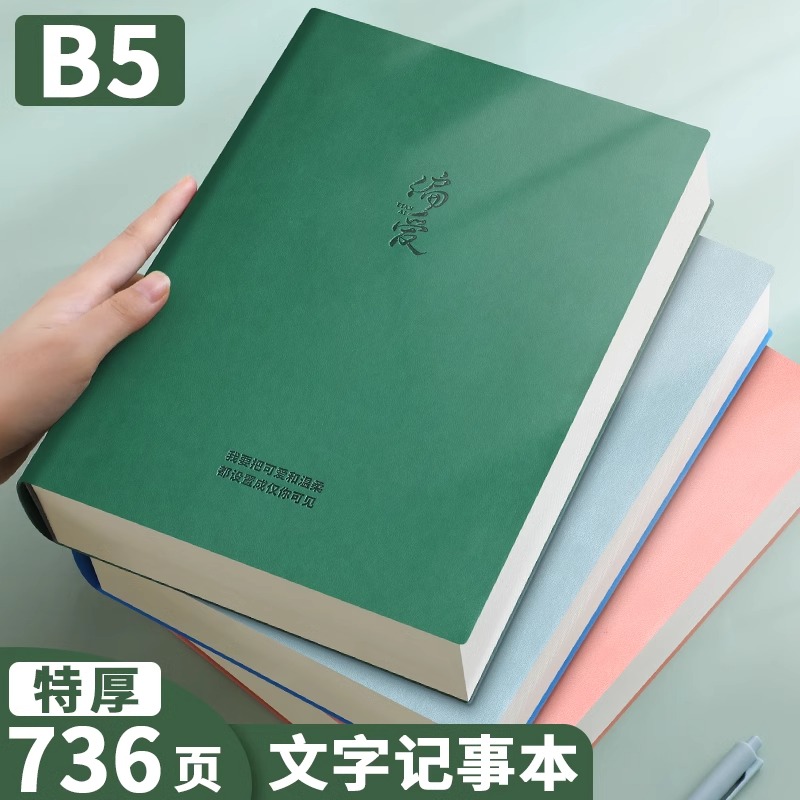 B5本子笔记本简约大学生考研高颜值软皮面加厚736页文艺精致超厚