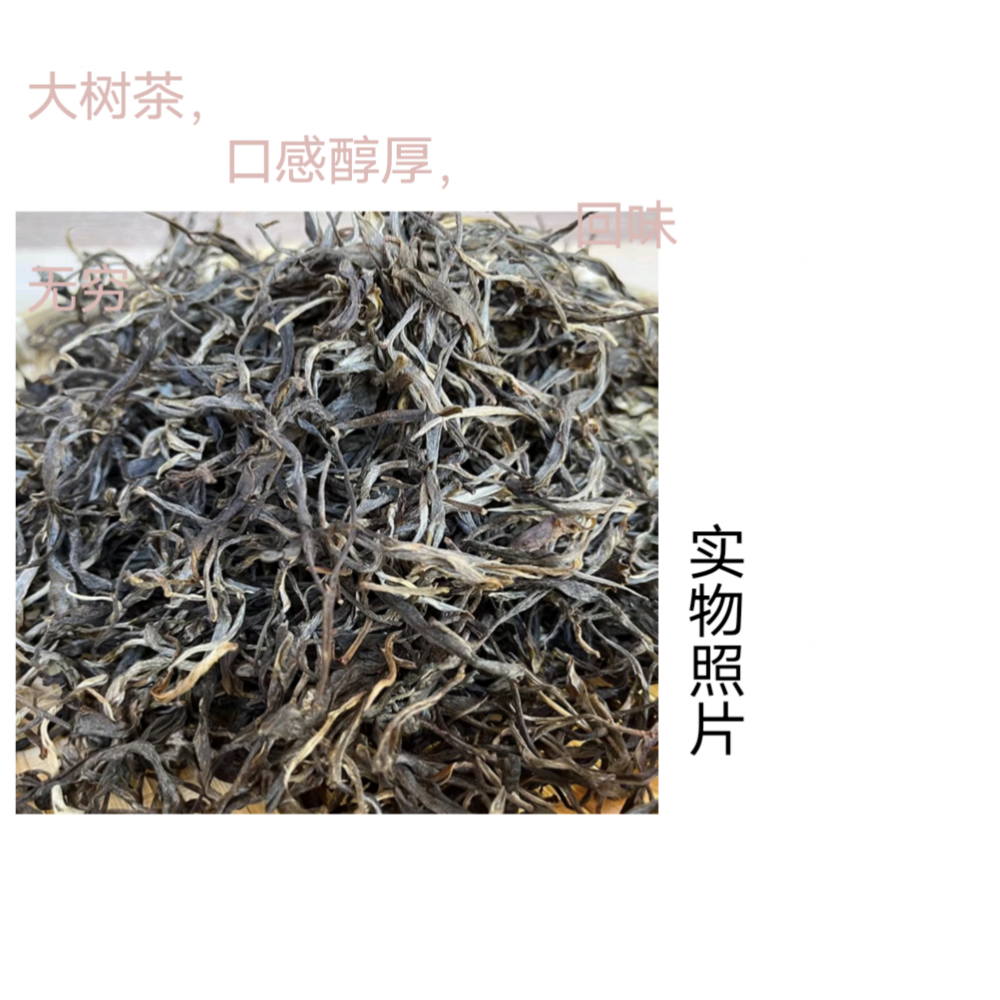 大树茶，天然无污染，人工采摘，自然凉晒，好山好水出好茶。