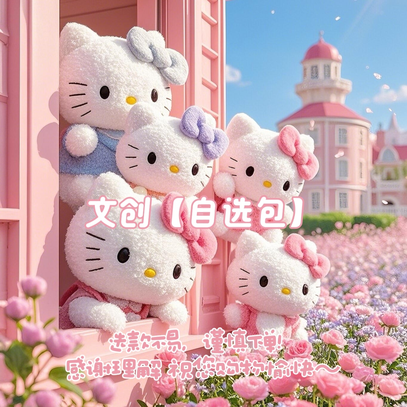 【自选包】原创少女心文创自选