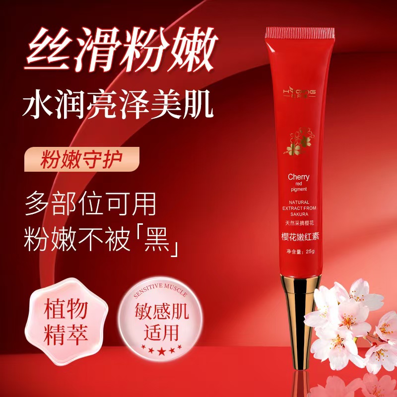 樱花嫩红素 私密粉嫩嘴唇乳晕淡化黑色素去 嫩红素私处护理粉嫩