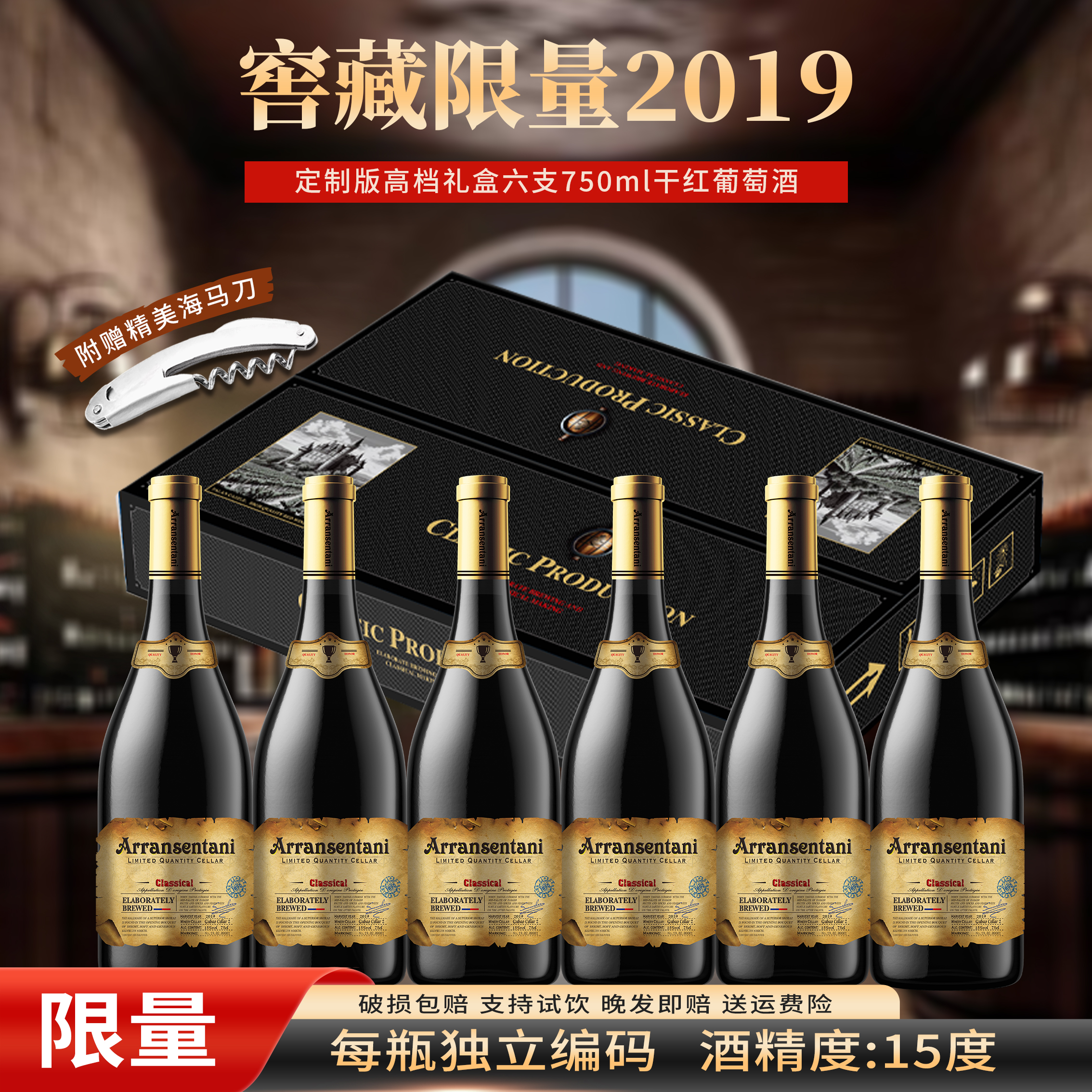 窖藏2019干红葡萄酒 全球限量 独立编码