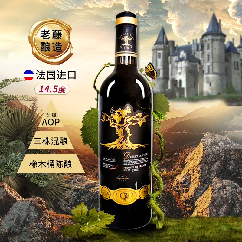 （无礼盒、无赠品）法国进口-沙漠老藤干红葡萄酒  烟雨