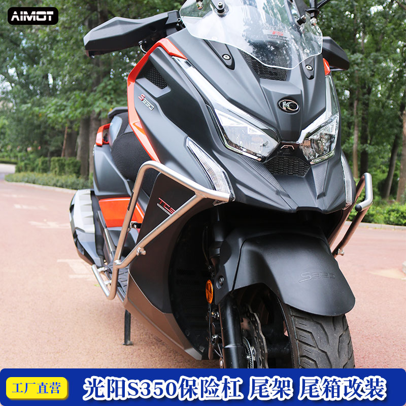 适用于光阳S250/S350铝合金后尾货架尾箱架保险杠防摔前护杠改装