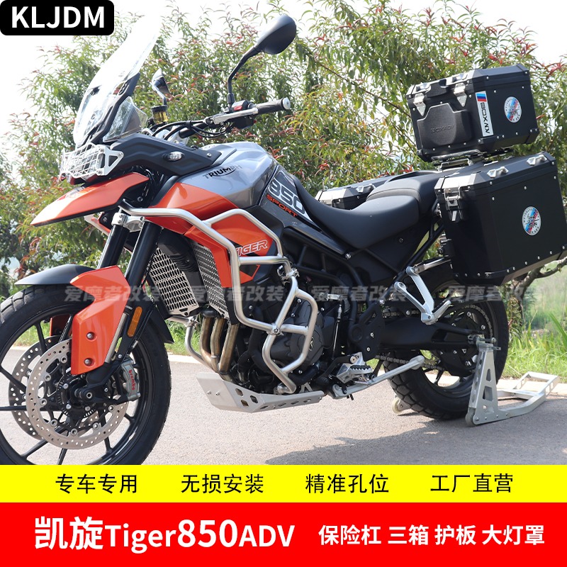 KLJDM适用凯旋Tiger900 Tiger850护杠保险杠护杠三箱大灯水箱改装