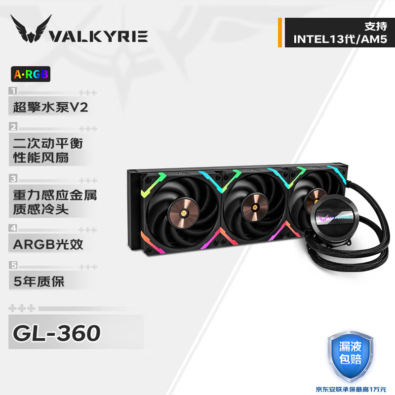 瓦尔基里GL360 一体式CPU水冷散热器 多平台  ARGB质感 游戏 吃鸡