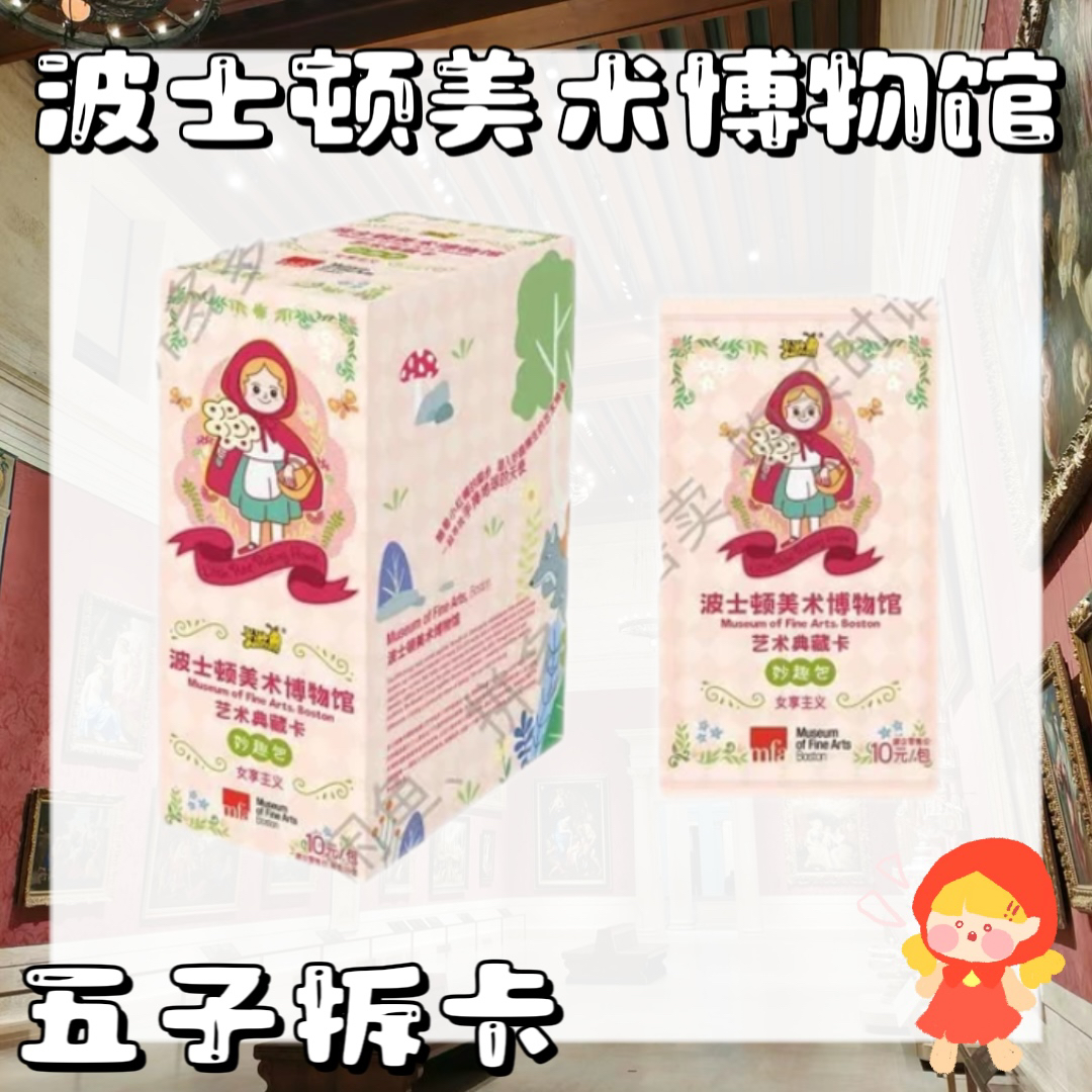 【啵啵合集】波士顿美术博物馆女享主义艺术收藏卡牌盲盒