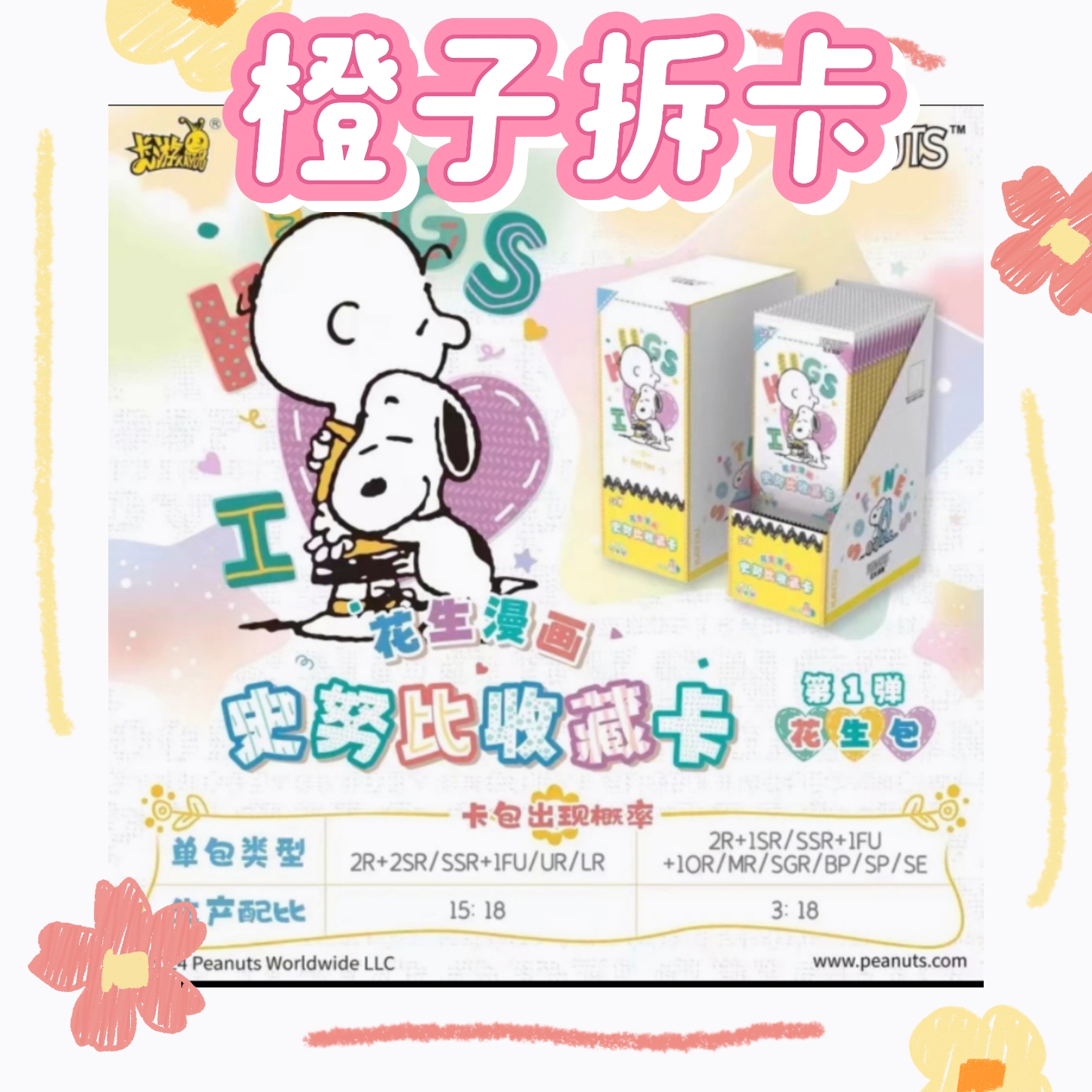 史努比花生包1弹【贪吃蛇大作战】
