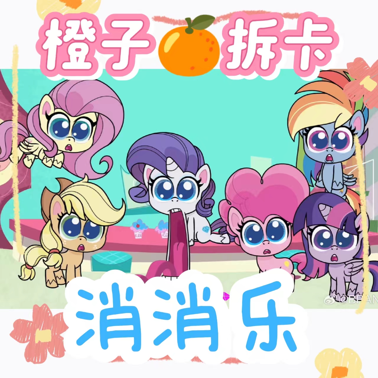 【橙子消消乐minini组队版】小马宝莉系列勇敢向前冲