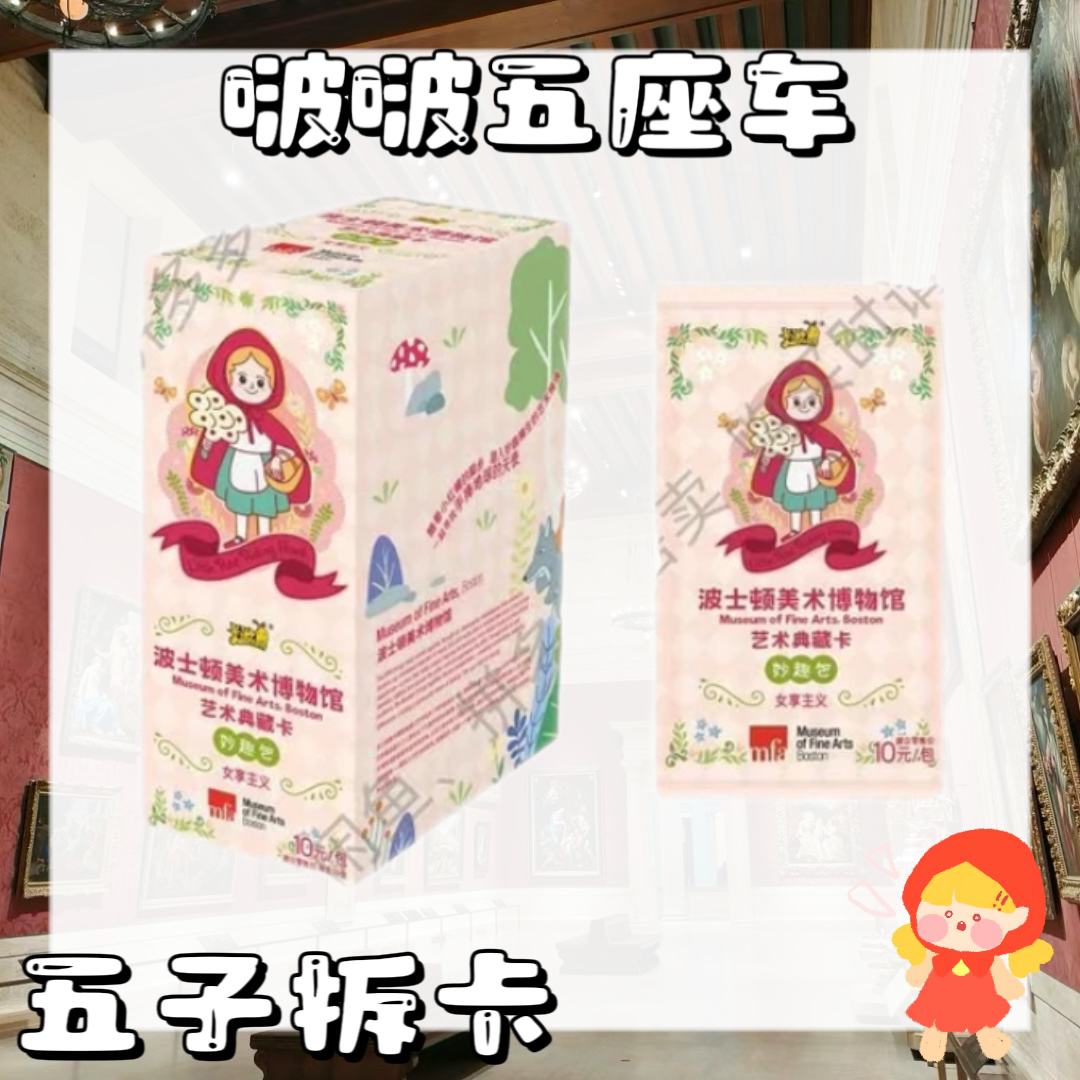 【啵啵五座车】波士顿美术博物馆女享主义艺术收藏卡盲盒