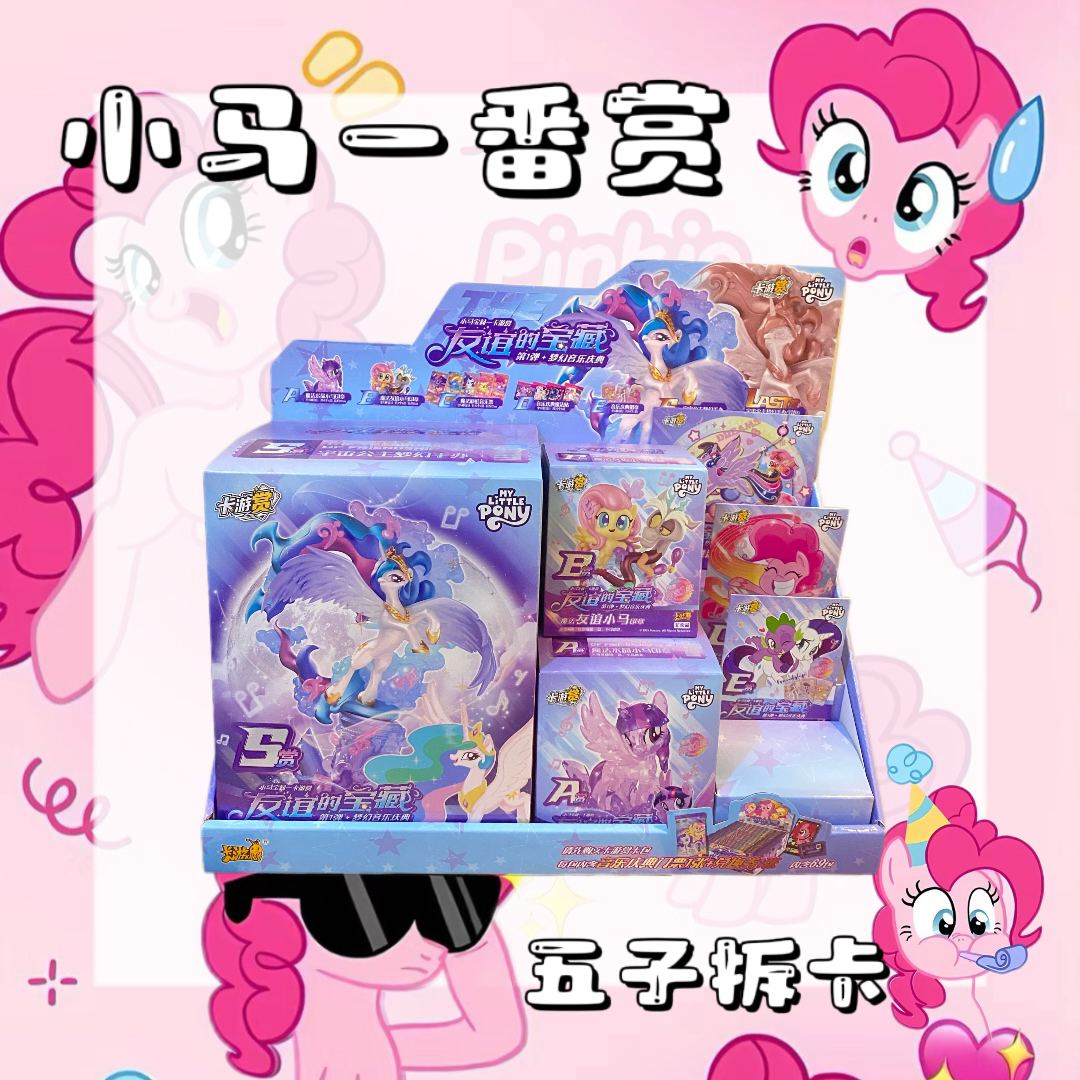 【小马一番S】小马宝莉一番S手办吧唧贴贴盲盒
