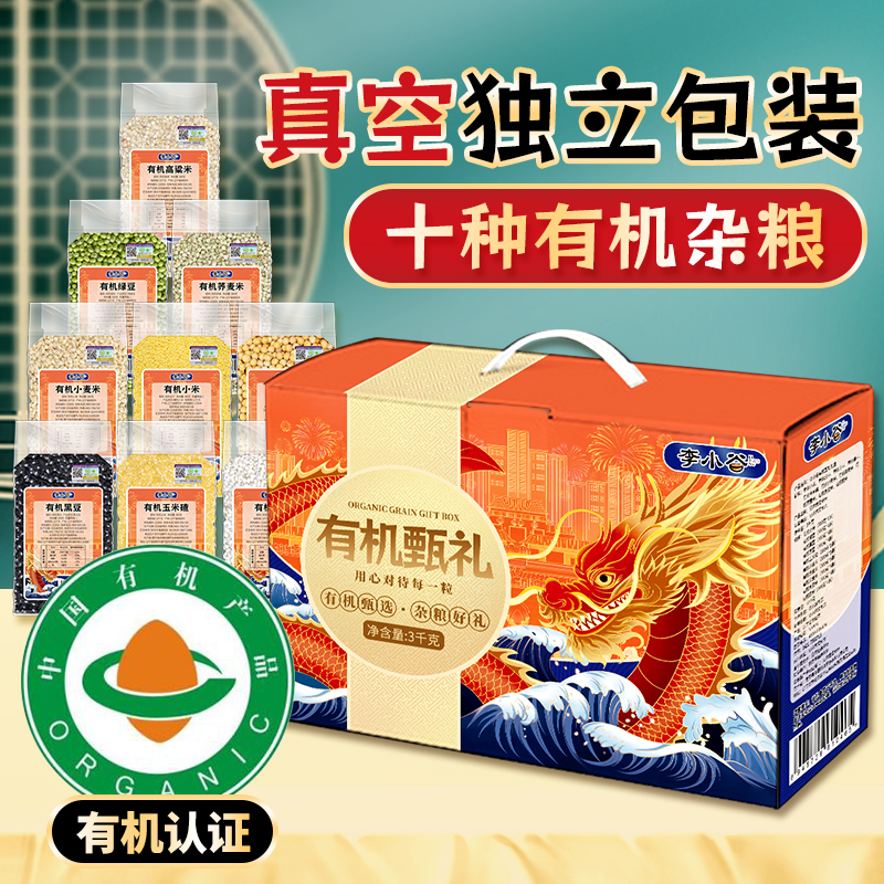 李小谷有机甄礼杂粮礼盒3kg小米绿豆黄豆黑豆玉米碴小麦燕麦米
