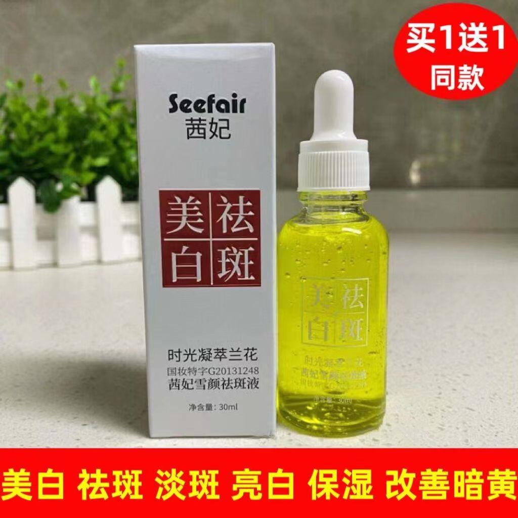茜妃雪颜祛斑液美白次抛淡斑溶斑去班茜妃云南本草补水官方正品