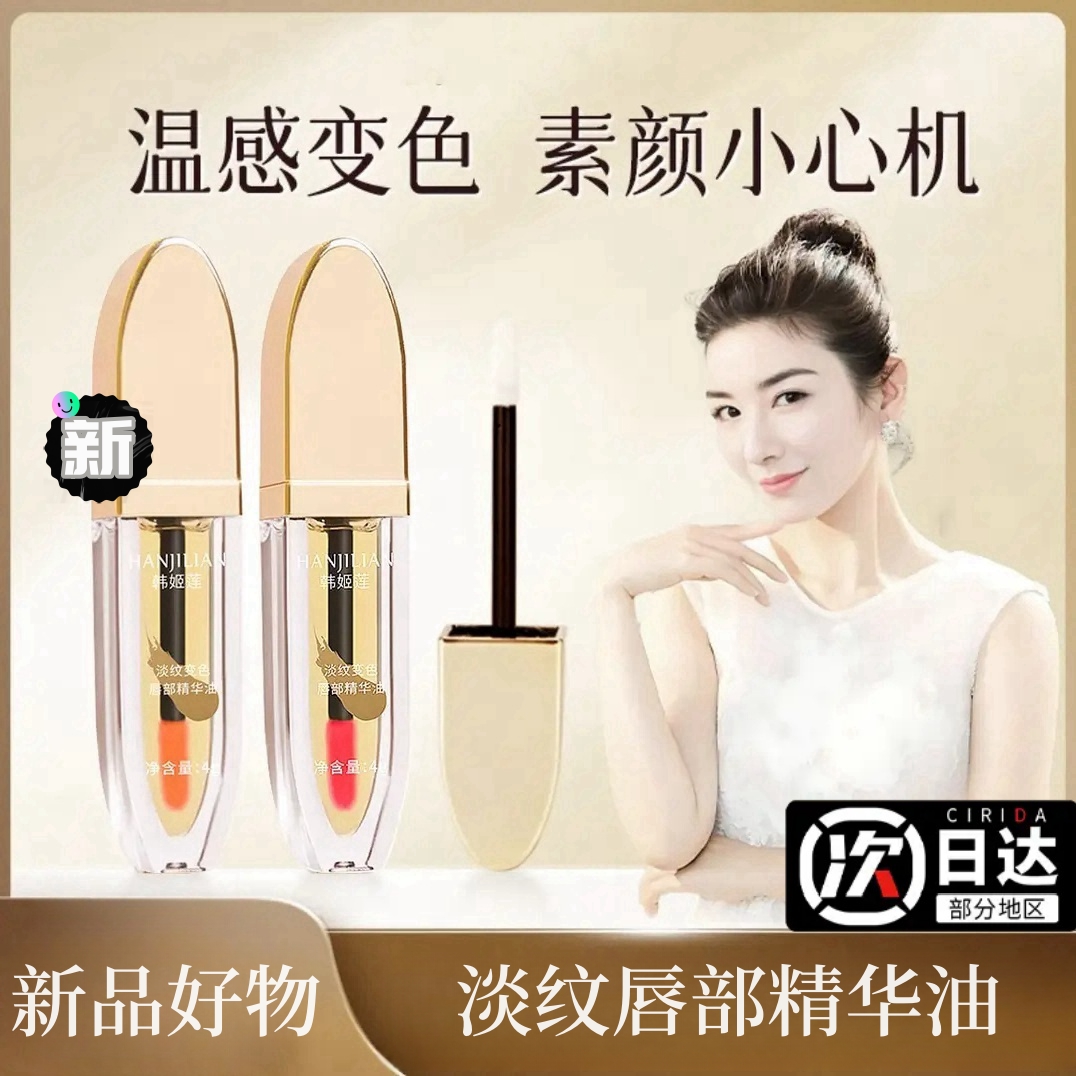 【新品推荐】淡纹唇部精华油改善淡化唇纹秋冬持久滋润保湿学生推荐
