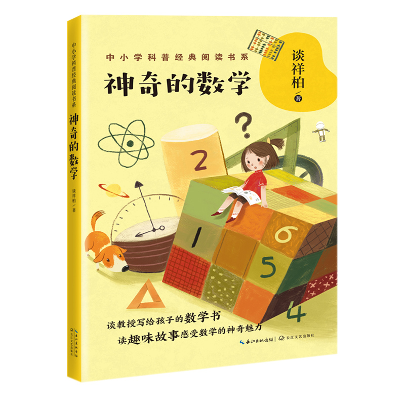 神奇的数学（中小学科普经典阅读书系）9-12岁 逻辑长江文艺出版社T