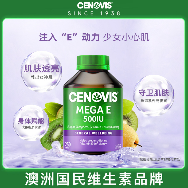 【聚变专享】CENOVIS/萃益维天然维生素e软胶囊油250粒内服外用