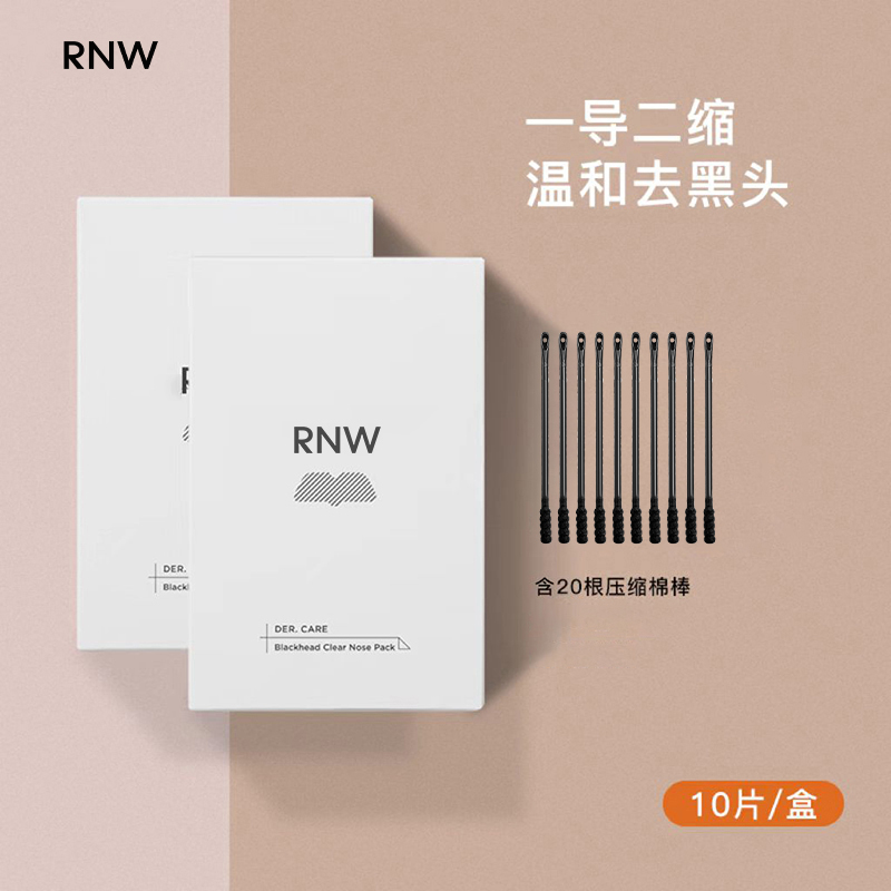 【2盒装】RNW鼻贴去黑头神器导出液温和清洁非撕拉推荐收缩毛孔通用